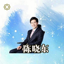 陈晓东