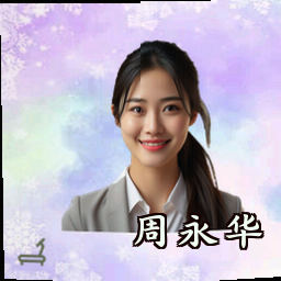 周永华